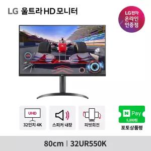 LG 32UR550K 32인치(80cm) VA 4K모니터 UHD 4ms HDR