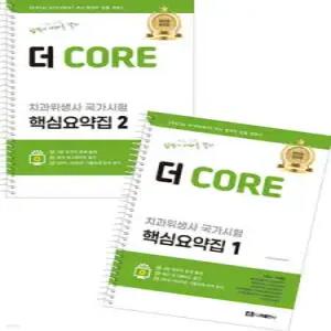 2026 더 CORE 치과위생사 국가시험 핵심요약집 (스프링북)
