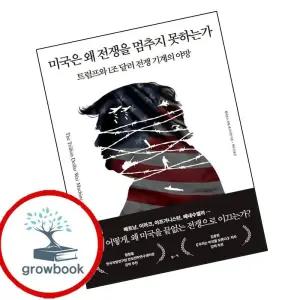 카드10%) 미국은 왜 전쟁을 멈추지 못하는가 (GROW BOOK 그로우북)