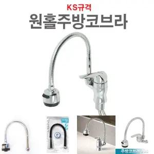 원홀 주방코브라 수전 수도꼭지 주방 씽크대 싱크대 씽크 싱크/싱크대수전/부엌/가정/자바라/급식실/스테인