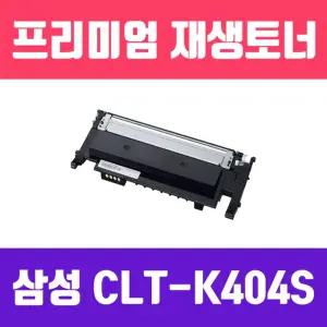 삼성 CLT-K404S (검정 고품질 프리미엄 재생토너 1500매)/카트리지/잉크/토너/프린트/복사기/레이저/검정