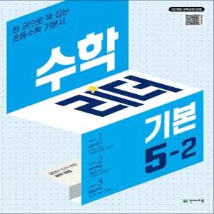 [카드10%] 수학 리더 기본 5-2 (2026) 초5 학년 초등 문제집