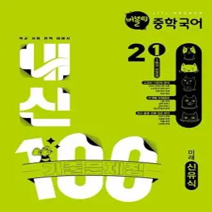 버블티 내신100 중학 국어 2-1 전과정 기출문제집 (미래 신유식) (2026)