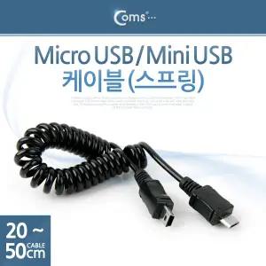 USB Micro B(M)/Mini 5P(M) 젠더 케이블 Micro 5Pin 마이크로 미니 5핀 스프링 안드로