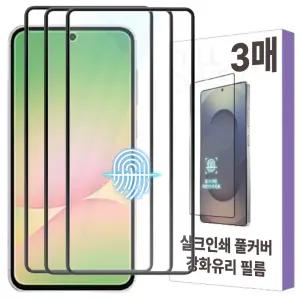 갤럭시 퀀텀 6 5 4 / A56 A55 A54 핸드폰 지문인식 기능 실크 테두리 강화유리필름 3매