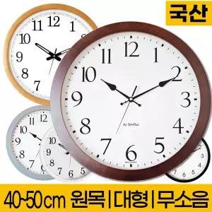 [국산/무소음] 40cm-50cm 벽걸이시계 벽시계 모음 거실 인테리어 원목 대형 학교 교실 사무실 무음 개업선물 집들이선물 앤틱 병원 식당 공장