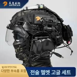 전술 방탄헬멧 밀리터리 특수부대 고글 안전모 패키지