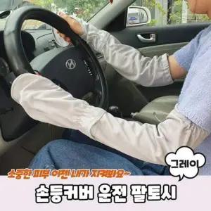 PARABU 손등커버 팔토시 그레이 여름핸드워머 A 1513