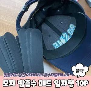 A 모자땀흡수패드 모자땀패드 PARABU 패드 1017 일자