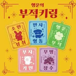 토끼 부적 행운의 차키키링 열쇠고리 캐릭터 가방 키