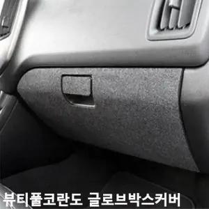 [하프클럽/]글로브박스커버 퓨얼커버 스크래치방지 G4렉스턴