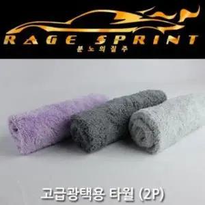 [하프클럽/]자동차타월 세차극세사 세차타월 광택용타월2개
