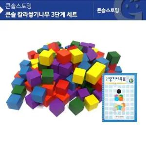 (가베가족)KS0154 RFE135K7 큰솔 칼라쌓기나무 3단계 세트/블록