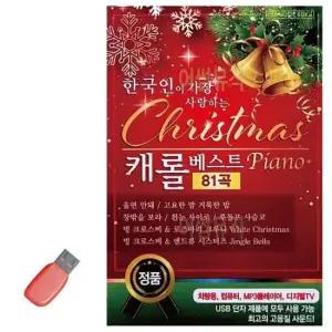 성탄절 USB 한국인이 가장 사랑하는 케롤베스트