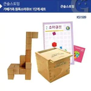 KS1509 YOI392L5 큰솔 원목소마큐브 1단계 세트