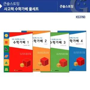 KS3760 CCY238C1 사고력 수학가베 풀세트