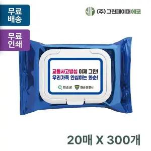 메탈블루 FSY699F6 캡형 20매 휴대용 물티슈 판촉 홍보 전도용 300개