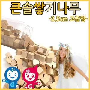 (큰솔교육)큰솔2.5cm쌓기나무100pcs(미송)+케이스 MRR430O5 큰솔정육면체 소마큐브 카프라 펜토