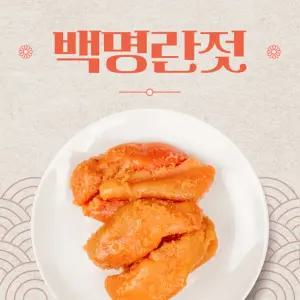 곰소 백명란젓(특품) 400g