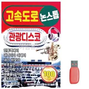 트로트USB 음악USB 고속도로 관광디스코 논스톱 100곡
