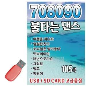 나이트 USB 708090 불타는 댄스