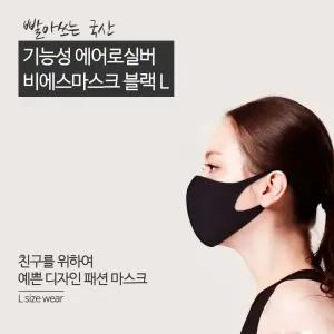 비에스마스크 블랙L 사이즈 먼지 차단 어른 일반 외출 산책 휴대용 안전