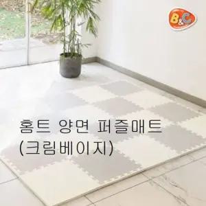 홈트 양면 퍼즐매트 크림베이지 층간소음 놀이방매트