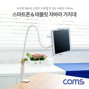 Coms 스마트폰n태블릿 거치대 책상 고정거치 자바라