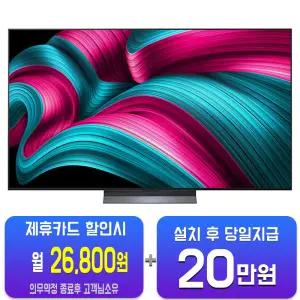 [LG] 올레드 evo AI TV 55인치 OLED55C5E/60개월약정