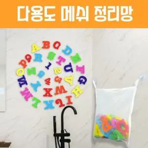 욕실물놀이 장난감정리 욕실수납 메쉬가방 욕실수납함