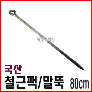 국산 철근팩 80cm 60cm 말뚝 쇠말뚝 천막팩 로프팩 야영팩 타프팩 고강도팩