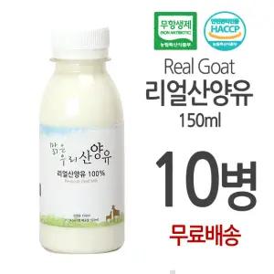 리얼산양유 150ml 10병/100%국내산/자연방목/산양유