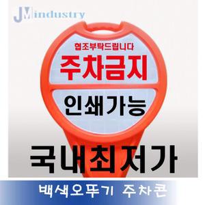 백색-주차금지표지판 주차금지 jm산업