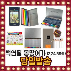 색연필 모음전 12 24 36색 파블 수채 오일 틴케이스