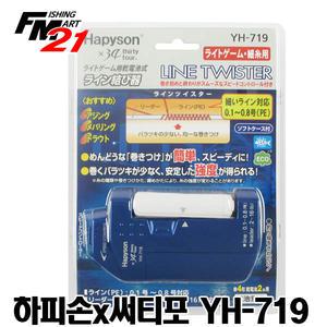 하피손x써티포콜라보 YH-719 라인트위스터 매듭결속기