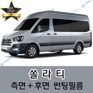 쏠라티 측면+후면 자동차 썬팅필름 (전면 미포함)