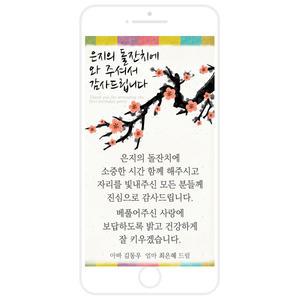 모바일 사랑담아 감사카드 /돌잔치 감사장/답례/답례장