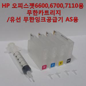 HP 오피스젯 6600,6700,7110,7510,7610,7612용 무한잉크 카트리지/유선 무한잉크공급기 AS용