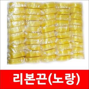 노란리본/리본끈/세월호리본 1cm 2cm 3cm 5cm