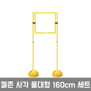 젤존 사각폴대형 160cm/드론훈련 드론축구 비행 장애물 팔각링 후프 돔콘