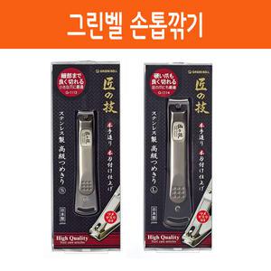 그린벨 손톱깍기 발톱깍기 장인의기술 S / L