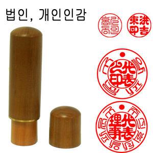 무료 대추목 18mm 민자뚜껑 도장 인감도장 법인도장