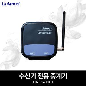 링크맨 중계기 LM-RT4000F 호출벨 중계기 공장 병원 카페