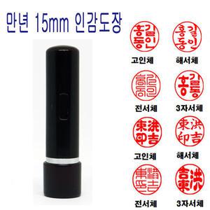 무료 만년도장 15mm 인감도장 법인도장 도장 (밤)
