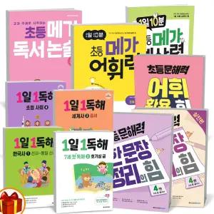 [카드10%+선물] 1일10분 메가 계산력 어휘력 독서논술 1일1독해 한국사 세계사  초등 한문장 정리의 힘