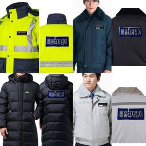 배움터지킴이/형광방한복/추동잠바/추동파카