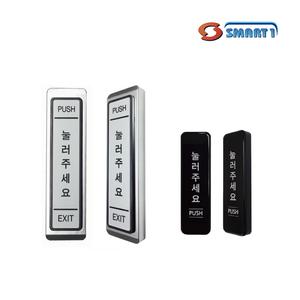 SM-EB10 EB30 유선스위치 소형버튼 자동문개폐 슬림형 푸쉬버튼 EXIT 출입문 열림 스마트원