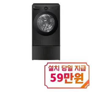 [LG] 트롬 오브제컬렉션 워시콤보 세탁기 25kg + 건조기 15kg + 미니워시 (스페이스 블랙) / FH25KAX / 60개월약정