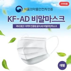 월드 비말마스크KF-AD(의약외품) 50매/AD마스크/일회용마스크/3중필터마스크/1회용마스크/비말차단마스크