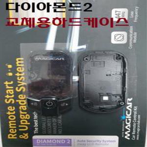 매직카 다이아몬드2 경보기 케이스 교체용 하드케이스 갈이용 보호용 젤리